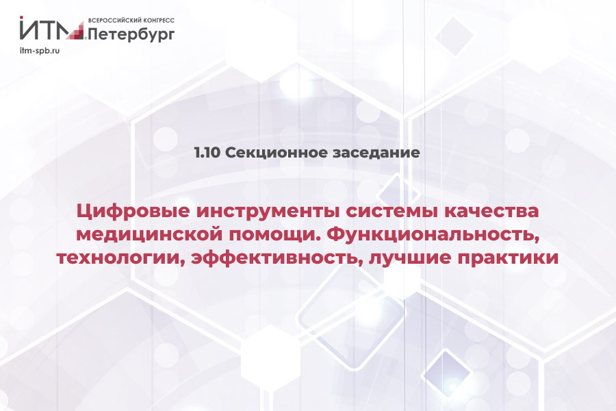 1-10-sectionnoe-zasedanie-itm-spb.jpg